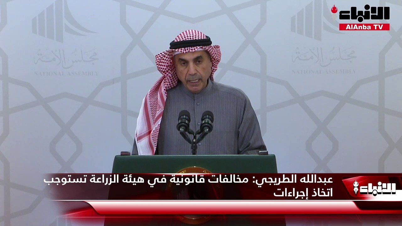 عبدالله الطريجي  مخالفات قانونية في هيئة الزراعة تستوجب اتخاذ إجراءات