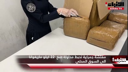 مفتشة جمركية تحبط محاولة ضخ  22 كيلو ماريغوانا الى السوق المحلي