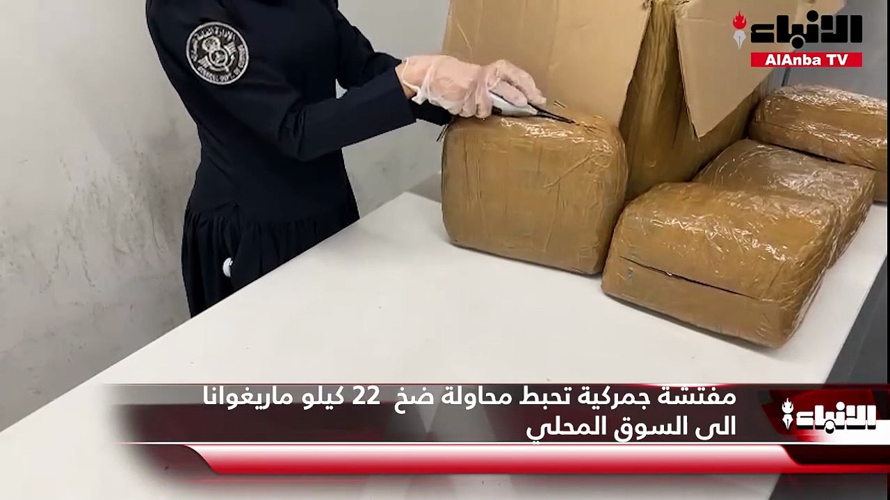 مفتشة جمركية تحبط محاولة ضخ  22 كيلو ماريغوانا...