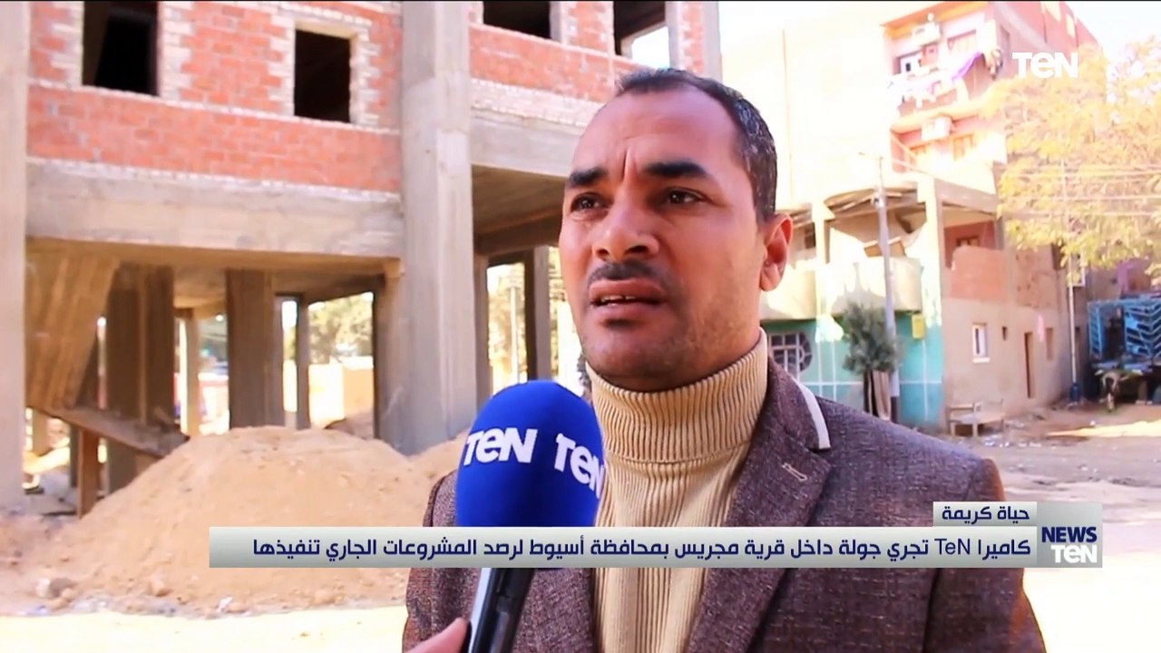 كاميرا TeN تجري جولة داخل قرية مجريس بمحافظة أسيوط لرصد مشروعات "حياة كريمة" الجاري تنفيذها