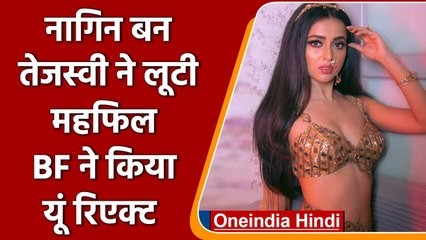 Tejasswi Prakash का गॉर्जियस 'नागिन' लुक, Karan Kundra ने किया कमेंट | वनइंडिया हिंदी