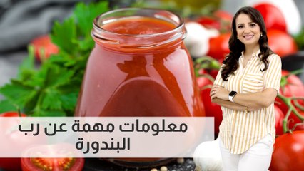 معلومات مهمة عن رب البندورة