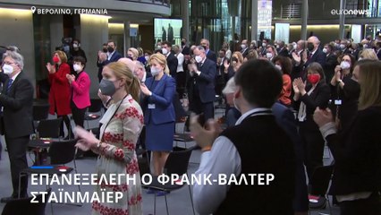 Γερμανία: Πανηγυρική επανεκλογή Σταϊνμάιερ - Με μήνυμα για την Ουκρανία η νικητήρια ομιλία του
