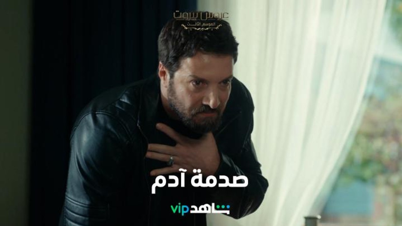 صدمة العمر: آدم يكتشف حمل طليقته بالصدفة     l    عروس بيروت     l     شاهد VIP