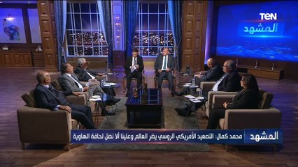 أستاذ علوم سياسية: التصعيد الأمريكي الروسي يضر العالم وعلينا ألا نصل لحافة الهاوية