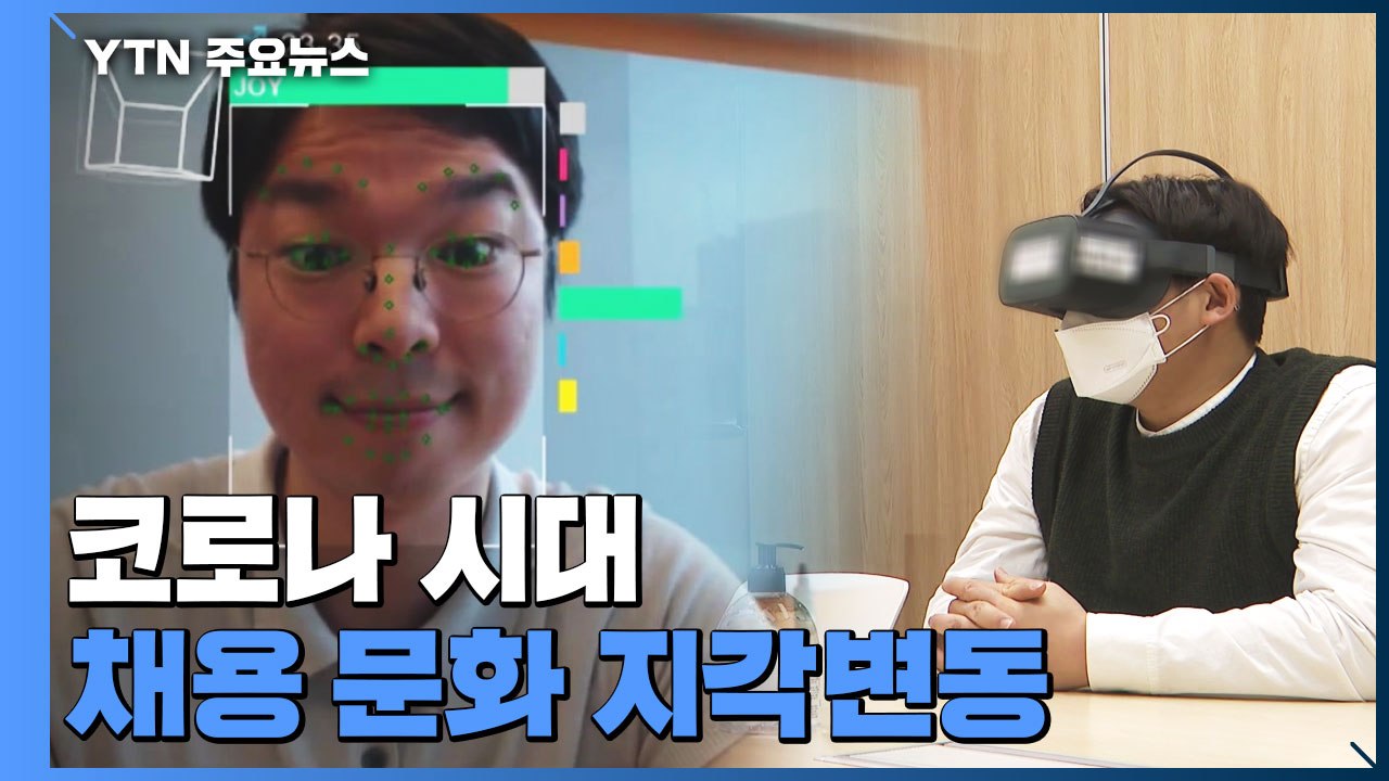 '메타버스·AI면접·수시'...코로나 시대 채용 문화 지각변동 / YTN