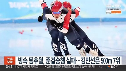 빙속 남자 팀추월, 준결승행 실패…김민선은 500m 7위