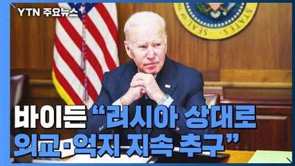 바이든, 우크라이나 대통령과 통화..."외교·억지 지속 추구" / YTN