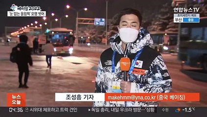 베이징올림픽 뒤덮은 폭설…"성화 꺼진 듯" 보도도