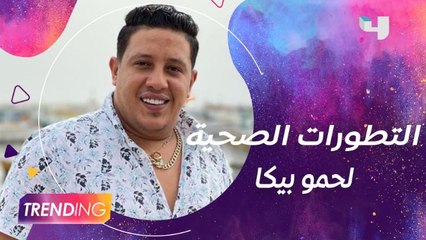 آخر التطورات الصحية لحمو بيكا بعد دخوله المستشفى
