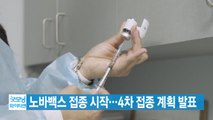 [YTN 실시간뉴스] 노바백스 접종 시작...4차 접종 계획 발표 / YTN