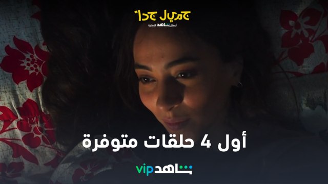 الحلقتان الثالثة والرابعة متوفرة الآن | جميل جداً | شاهدVIP