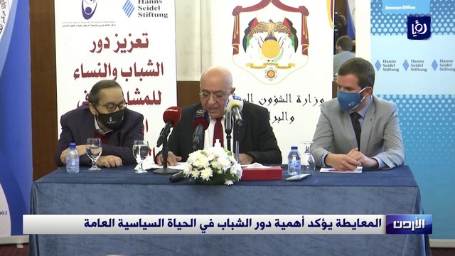 المعايطة: يؤكد على أهمية دور الشباب في الحياة السياسية العامة