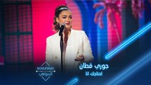 بوليفارد المواهب| الحفل المباشر 16 جوري قطان تؤدي أغنية احتاجك انا لأحلام الشامسي