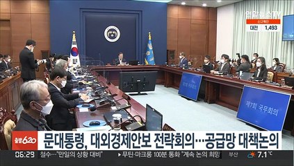 문대통령, 대외경제안보 전략회의…공급망 대책논의