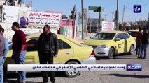 وقفة احتجاجية لسائقي التاكسي الأصفر في محافظة معان