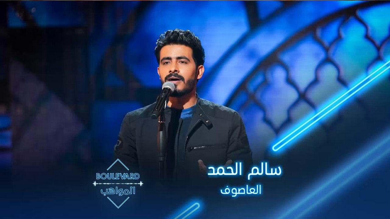 بوليفارد المواهب| الحفل المباشر 16 سالم الحمد يؤدي أغنية العاصوف لراشد الماجد