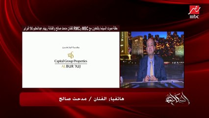الفنان مدحت صالح يكشف تفاصيل حفله صوت السينما مع ريهام عبدالحكيم ١٤ فبراير بتنظيم MBC و RMC