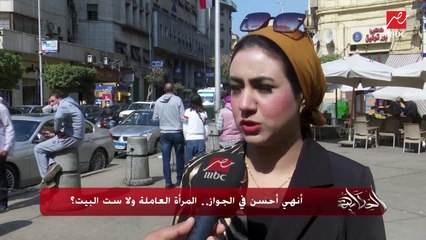 أنهي أحسن في الجواز. المرأة العاملة ولا ست البيت؟ جمهور الحكاية يجيب