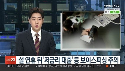 설 연휴 뒤 '저금리 대출' 등 보이스피싱 주의