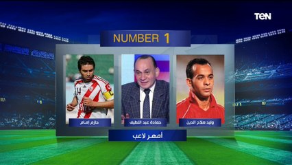 إجابات جريئة من نجوم الكرة المصرية رمضان السيد وحسام غويبة على فقرة نمبر وان