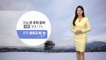 [날씨] 오늘 큰 추위 없어...전국 흐리고 눈·비 / YTN