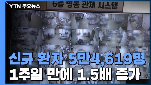신규 환자 닷새 연속 5만 명대...이달 말 4차 접종 시작 / YTN