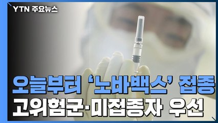 오늘부터 '노바백스' 백신 접종 시작..."고위험군·미접종자 우선" / YTN