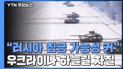 美·英 "러시아 침공 가능성 크다"...우크라 하늘길 차질 / YTN