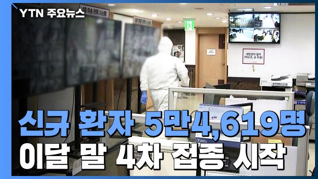 신규 환자 닷새 연속 5만 명대...이달 말 4차 접종 시작 / YTN