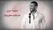 أحمد سعد يطرح أغنية عليكى عيون احتفالاً بعيد الحب