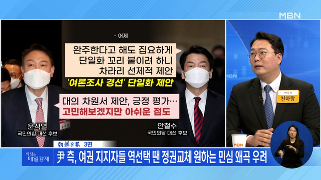 신문브리핑 1 "정권교체 실패 '책임론' 우려에 安 결단…尹 "경선 아닌 담판으로""...