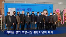 이재준 경기 고양시장 '돈 버는 시장' 출판기념회 개최