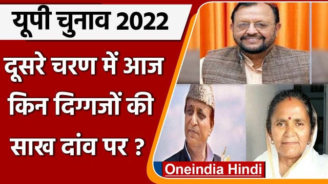 UP election 2022: UP में second phase की Voting आज, इन दिग्गजों की साख दांव पर | वनइंडिया हिंदी