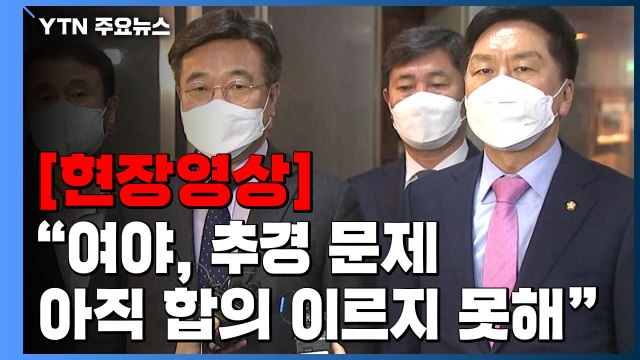 [현장영상+] '추경안' 관련 여야 지도부 회동 아직 합의 이르지 못해 / YTN