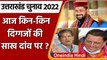 Uttarakhand election 2022: आज इन दिग्गजों की साख दांव पर, Voters कर रहे हैं फैसला | वनइंडिया हिंदी