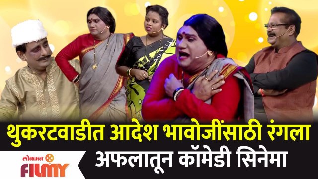 Chala Hawa Yeu Dya Latest Episode | थुकरटवाडीत आदेश भावोजींसाठी रंगला अफलातून कॉमेडी सिनेमा