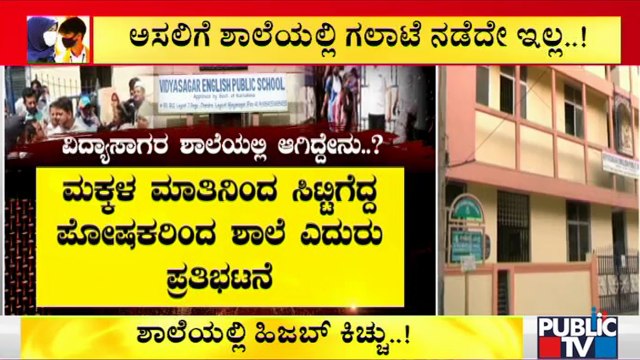 ಬೆಂಗಳೂರಿನ ಚಂದ್ರಾಲೇಔಟ್ ಶಾಲೆಯಲ್ಲಿ ಆ ದಿನ ಆಗಿದ್ದೇನು..? | Vidyasagar Public School
