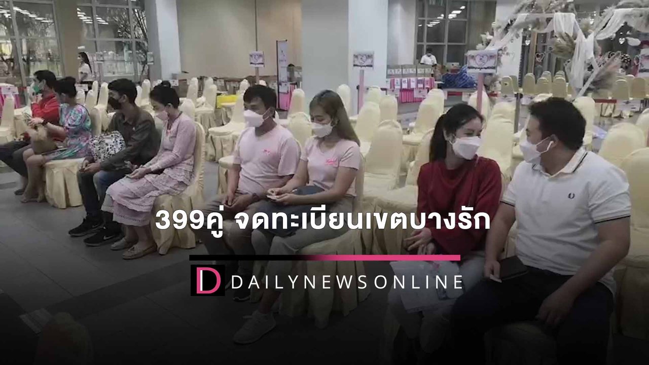 "หนุ่ม-สาว 399 คู่ จูงมือจดทะเบียนเขตบางรักสุดคึกคัก-ลุ้นรับทองคำ"  | HOTSHOT เดลินิวส์ 14/02/65