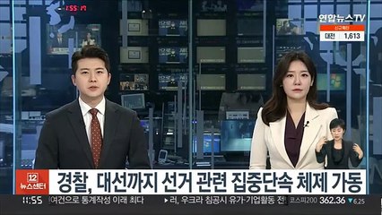 Video herunterladen: 경찰, 대선까지 선거 관련 집중단속 체제 가동