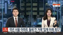 작년 서울 아파트 월세 낀 거래 '집계 이래 최다'