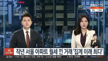 Download Video: 작년 서울 아파트 월세 낀 거래 '집계 이래 최다'