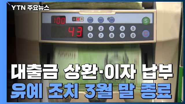 [취재N팩트] 상환 유예 대출금·이자 139조 원...재연장·탕감되나? / YTN