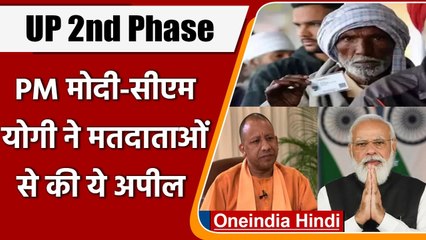 UP Election 2nd Phase: PM Modi और CM Yogi ने ट्वीट कर मतदाताओं से की ये अपील | वनइंडिया हिंदी