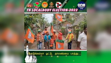 #TNLocalBodyElection 'போடுங்கம்மா ஓட்டு.. தாமரையை பாத்து'  சிறுவர்களை வைத்து பாஜக பிரச்சாரம்!