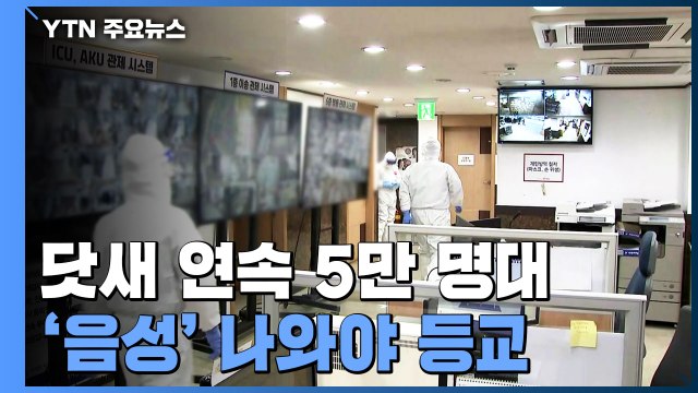 신규 환자 닷새 연속 5만 명대...학생·교직원 등교 전 신속항원검사 / YTN