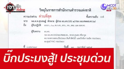 บิ๊กประมงสู้! ประชุมด่วน : เจาะลึกทั่วไทย (14 ก.พ. 65)