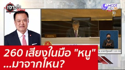 260 เสียงในมือ "หนู" ...มาจากไหน? : เจาะลึกทั่วไทย (14 ก.พ. 65)