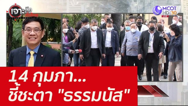 14 กุมภา...ชี้ชะตา ธรรมนัส : เจาะลึกทั่วไทย (14 ก.พ. 65)