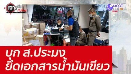 บุก ส.ประมง ยึดเอกสารน้ำมันเขียว : เจาะลึกทั่วไทย (14 ก.พ. 65)